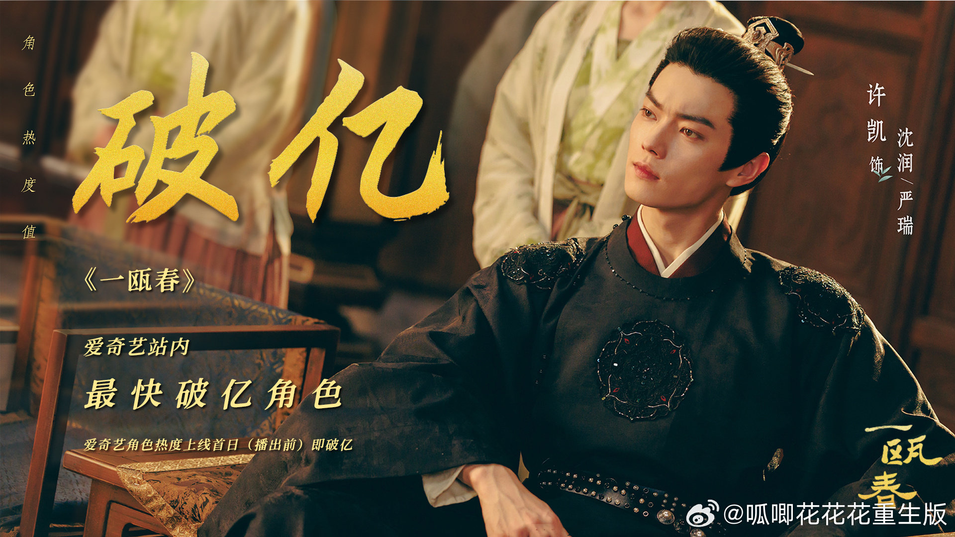 🎉许凯，
🎉沈润/严瑞成为《一瓯春》🥝站内最快破亿角色，
《一瓯春》感谢许凯，
不管是热度，流量，人气都是许凯带来的！！！👏👏 ​