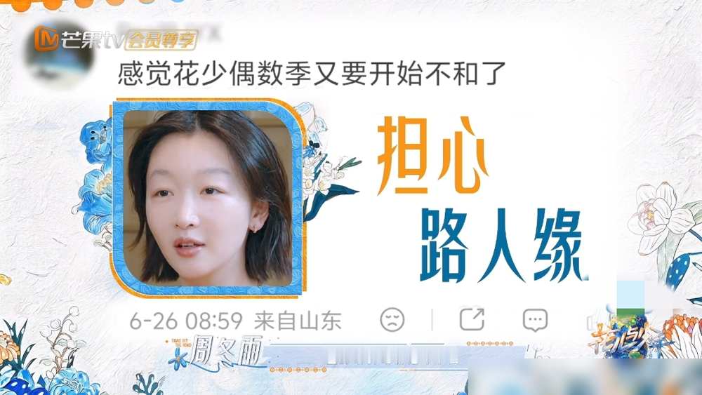 谁能想到，全网最不看好的周冬雨，靠一句话盘活了整个《花少8》。
9月4日首播，现场特意空出个C位。这种烫手的位置，在内娱谁坐谁挨骂。周冬雨溜达过去，脱口而出：谢谢给我留的位置，怎么，是需要我结账吗？
就这一句自嘲，瞬间把场子热了，架子全卸了。出发前，她还自卑路人缘太差拖累节目，马思纯死死叮嘱她多