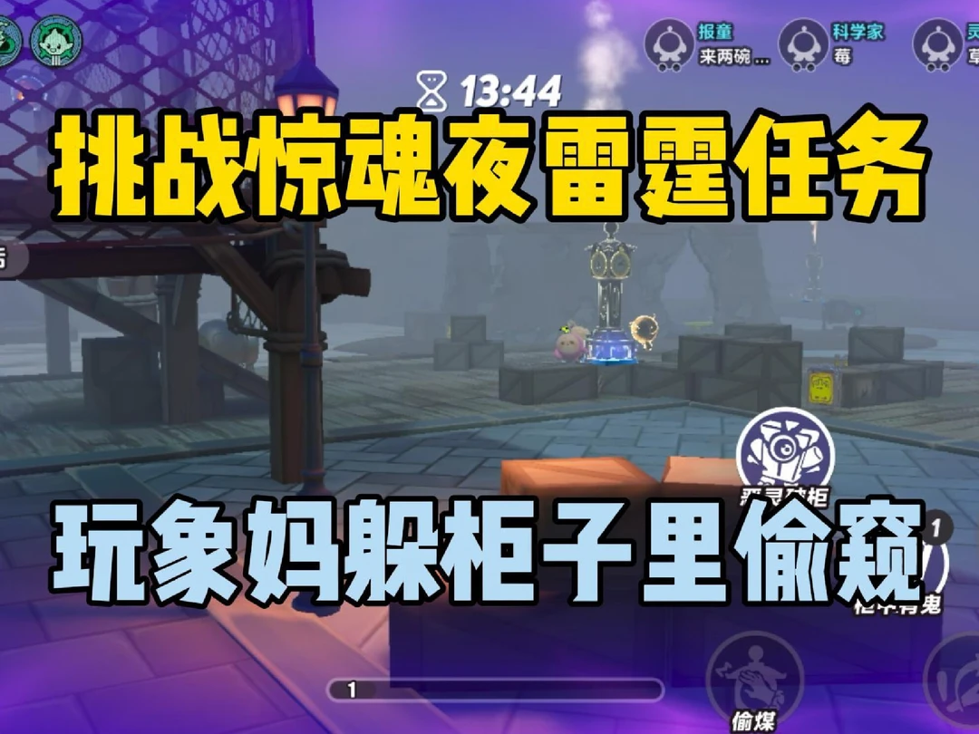 挑战惊魂夜雷霆任务！玩象妈躲柜子里偷窥？