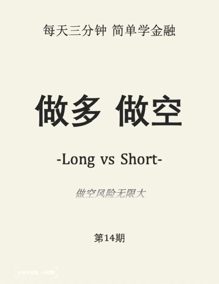 简学金融第14期: 做空.做多