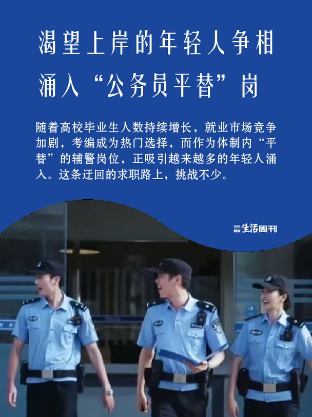渴望上岸的年轻人，争相涌入公务员平替岗