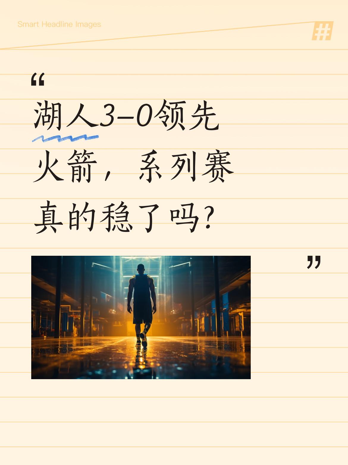 湖人3-0领先火箭，系列赛真的稳了吗？ NBA季后赛首轮G3，湖人加时...