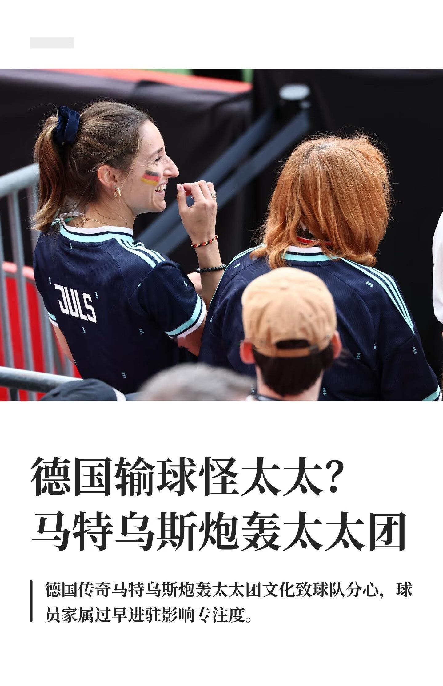 德国输球怪太太？马特乌斯炮轰太太团 北京时间6月30日，德国队在世界杯...