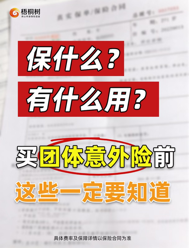 🔥不墨迹，团体意外险一次说清楚！