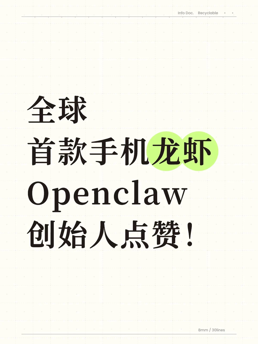 全球首款手机龙虾，openclaw创始人点赞