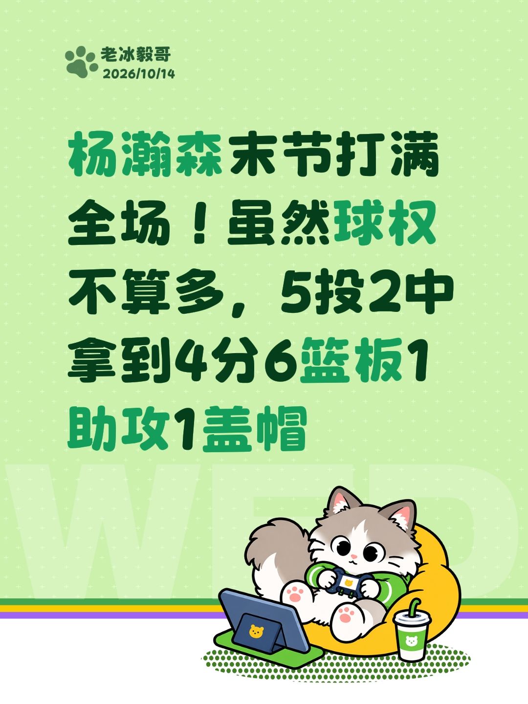 杨瀚森末节打满全场！虽然球权不算多，5投2中拿到4分6篮板1助攻1盖帽杨瀚森 你会给杨瀚森的表现打几分 杨瀚森丝滑转身上篮 涨粉一千万