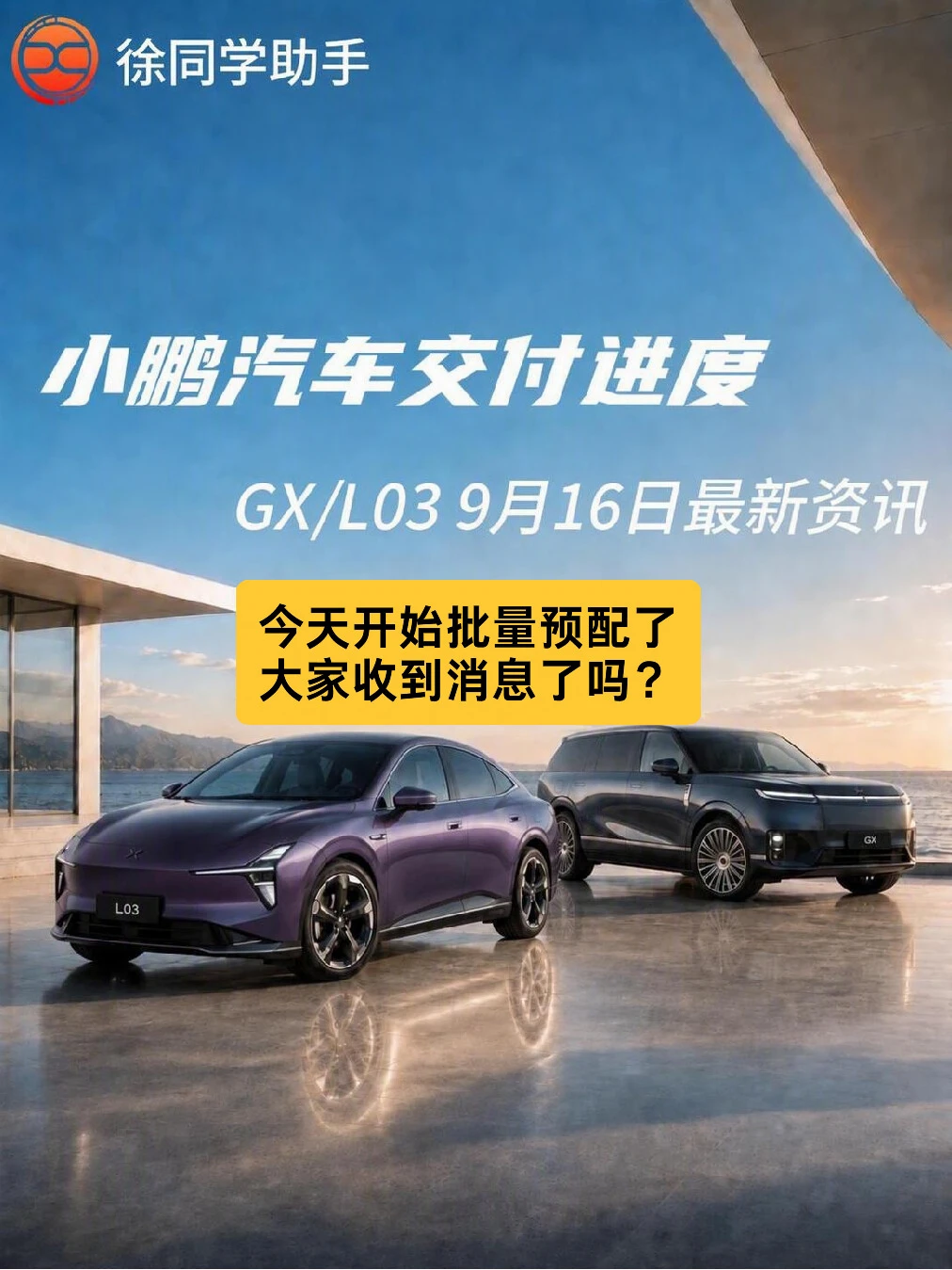 小鹏汽车（GX、L03）9月16日交付进度
