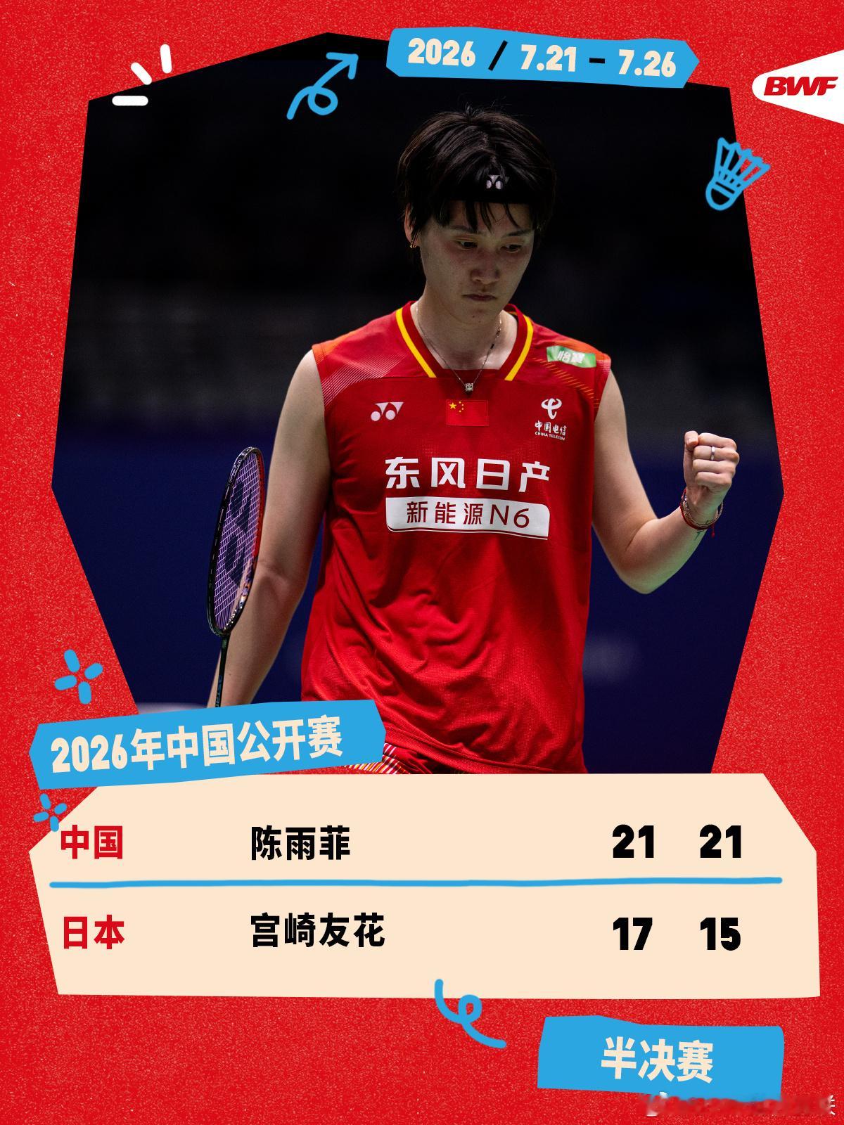 🏸2026年中国羽毛球公开赛女单半决赛，陈雨菲21-17、21-15...