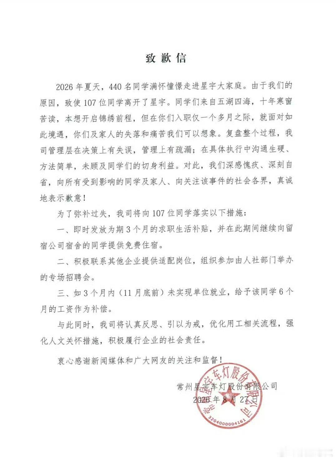 #星宇股份# 常州星宇车灯股份有限公司（星宇股份，601799）是国内车灯行业龙头，客户涵盖鸿蒙智行、理想、大众等车企，但近期因“羞辱式”劝退107名应届毕业生深陷舆论漩涡，公司已于8月27日公开致歉并提出补偿方案。#职场[超话]# ​