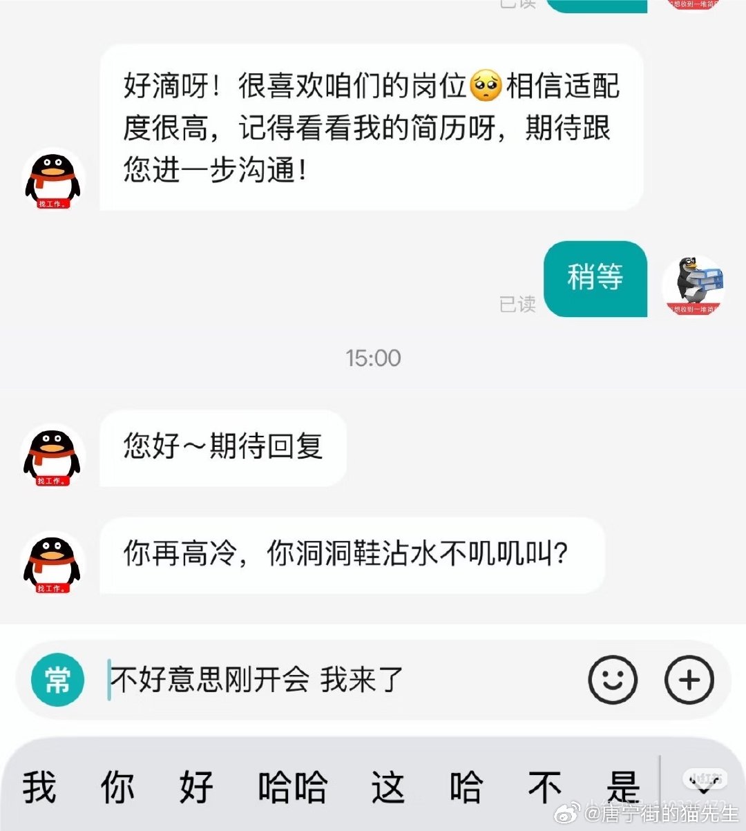 笑了半天太诡异了
请求一键查看求职者精神状态哈哈哈哈哈哈哈哈哈哈哈哈哈哈哈哈哈哈哈哈哈哈哈哈哈哈哈哈哈哈哈哈哈哈omg我不行了这句话哪来的莫名其妙的 ​