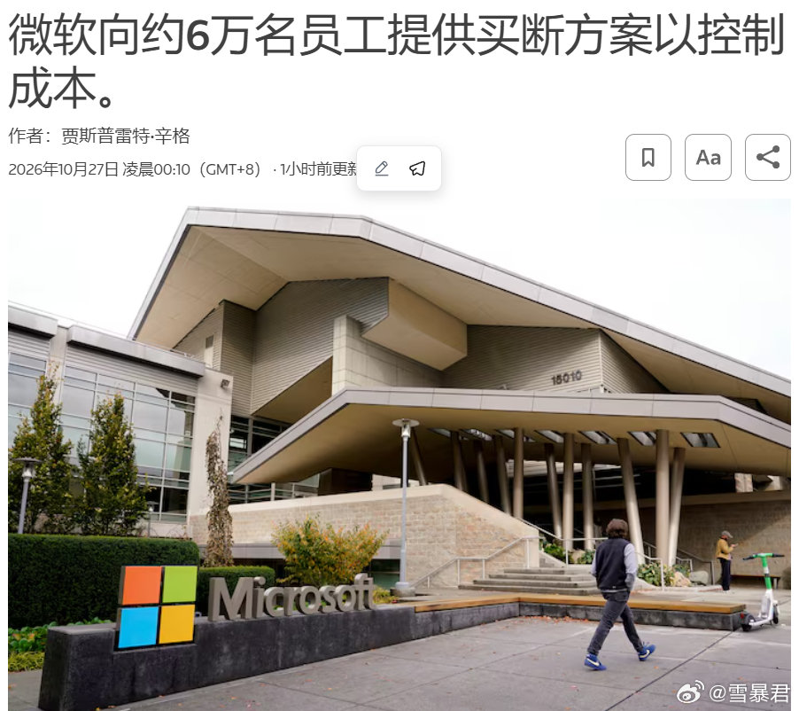 #Xbox# 据路透社的消息，微软表示公司将向约 6 万名员工（占其全球员工总数的四分之一以上）提供买断离职方案，涵盖公司所有部门的员工，包括人工智能体验、Copilot、财务、人力资源、Xbox 和 Windows + 设备等。市场营销、商业运营和安全等部门的员工则不包含在内。 ​