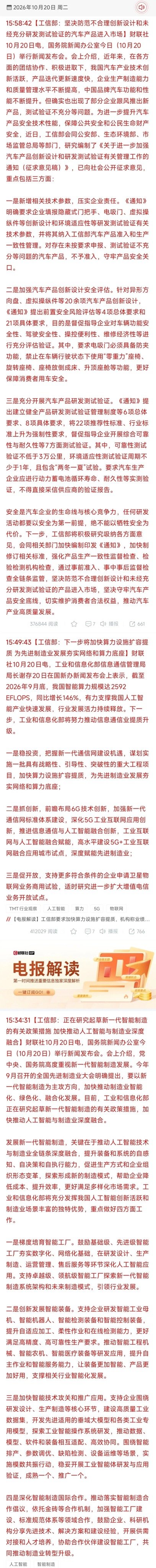 盘后利好——安全筑基，算力铸魂：工信部三连发重塑中国智造新格局

2026年10月20日，对于中国制造业与科技产业而言，注定是一个载入史册的日子。在这一天，工业和信息化部连续发布了三项重磅政策信号与规划，分别指向汽车安全底线、算力基础设施底座、以及人工智能与制造业的深度融合。这三份文件并非 ​
