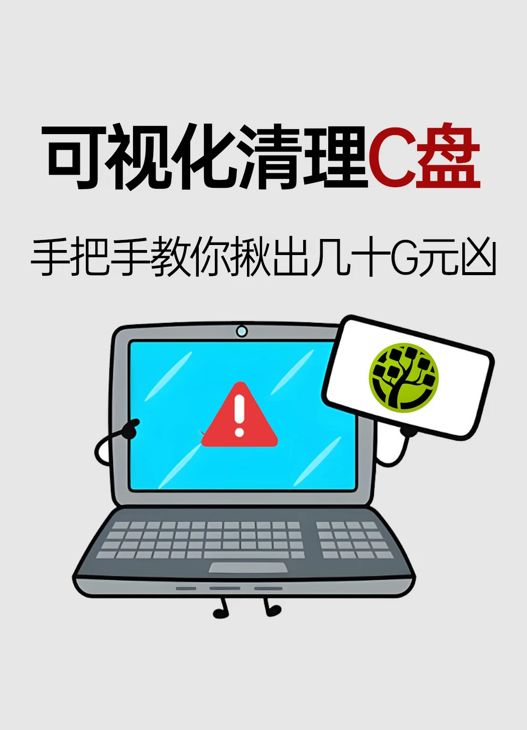 C盘直接吐出50G！用它一眼看清是谁在搞鬼！
