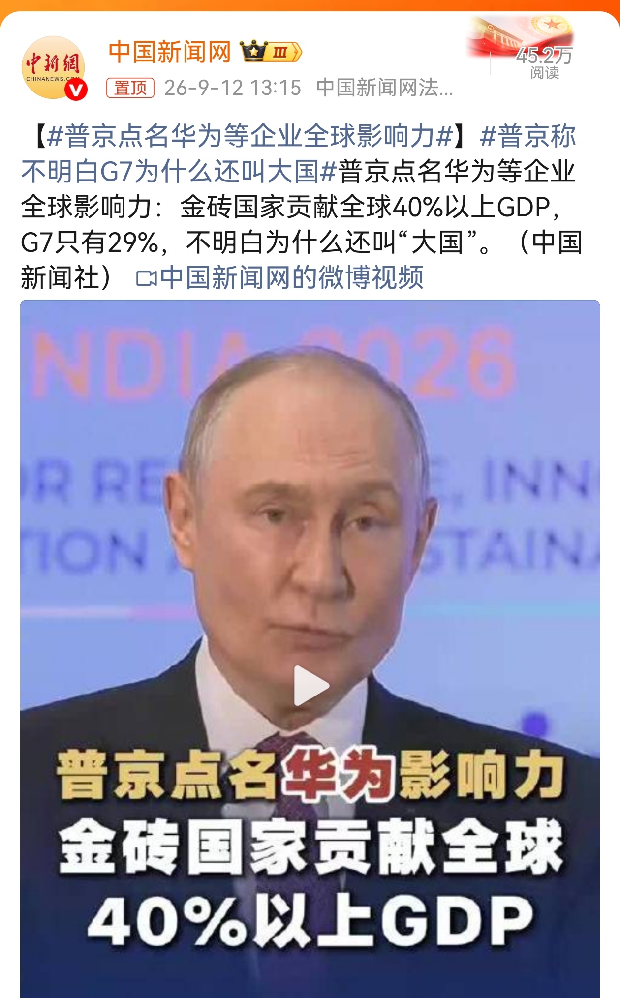 #普京称不明白G7为什么还叫大国# 哈哈，普京这话说的太实在了！

普京在金砖国家工商论坛上直言金砖国家贡献全球GDP超40%，G7仅有29%，并反问“不明白为什么G7还叫‘大国’”。这一问，问的是名实之辨，戳破的是旧秩序的惯性光环。

G7占全球GDP比重已从1990年的70%一路滑落，其“大国俱乐部”的称谓， ​