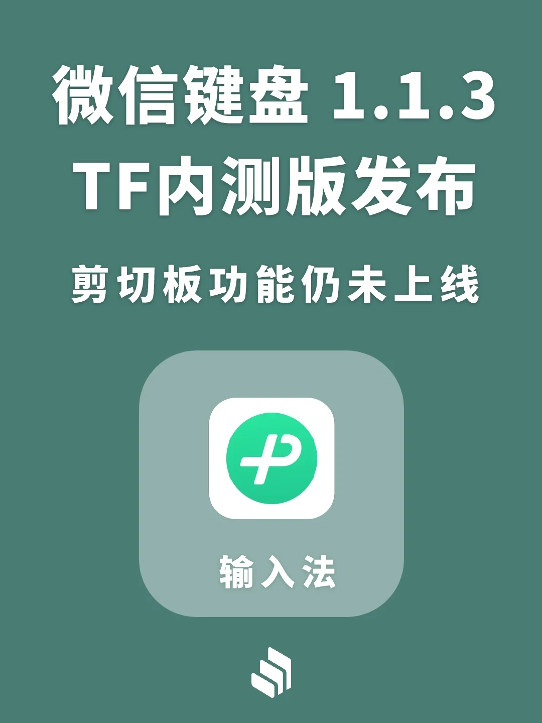 微信键盘1.1.3 TF内测版来了，快来体验吧！