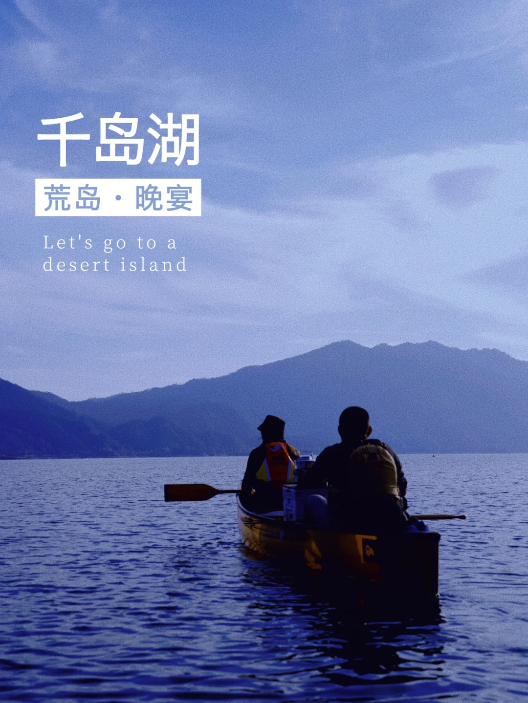 千岛湖新体验‼️荒岛独木舟｜做1⃣️日荒岛岛主