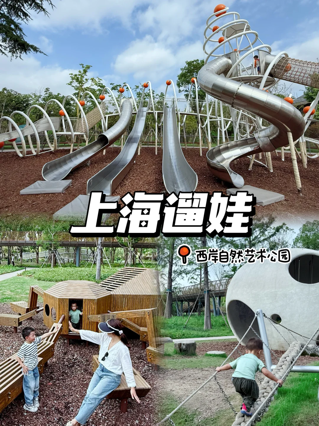 上海遛娃｜超美超艺术🆓无动力儿童乐园🛝