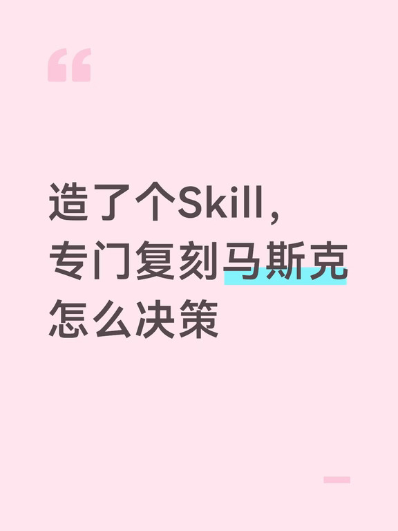 造了个Skill，专门复刻马s克怎么决策