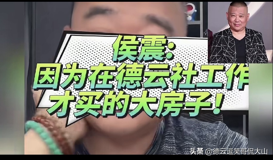 网友提问被郭德纲登台必介绍的侯宝林大师长子长孙侯震：在德云社就开车打游戏，报幕都出错，后悔留下吗？
 
不少网友曾经向侯震抛出灵魂拷问：你在德云社日常，无非开车、上班、玩游戏，就连报幕偶尔都会出错。靠这份工作收入，能维持生活吗？不如跟着二叔拍戏，有没有后悔留在德云社？
 
面对疑问，侯震拿自家生活举