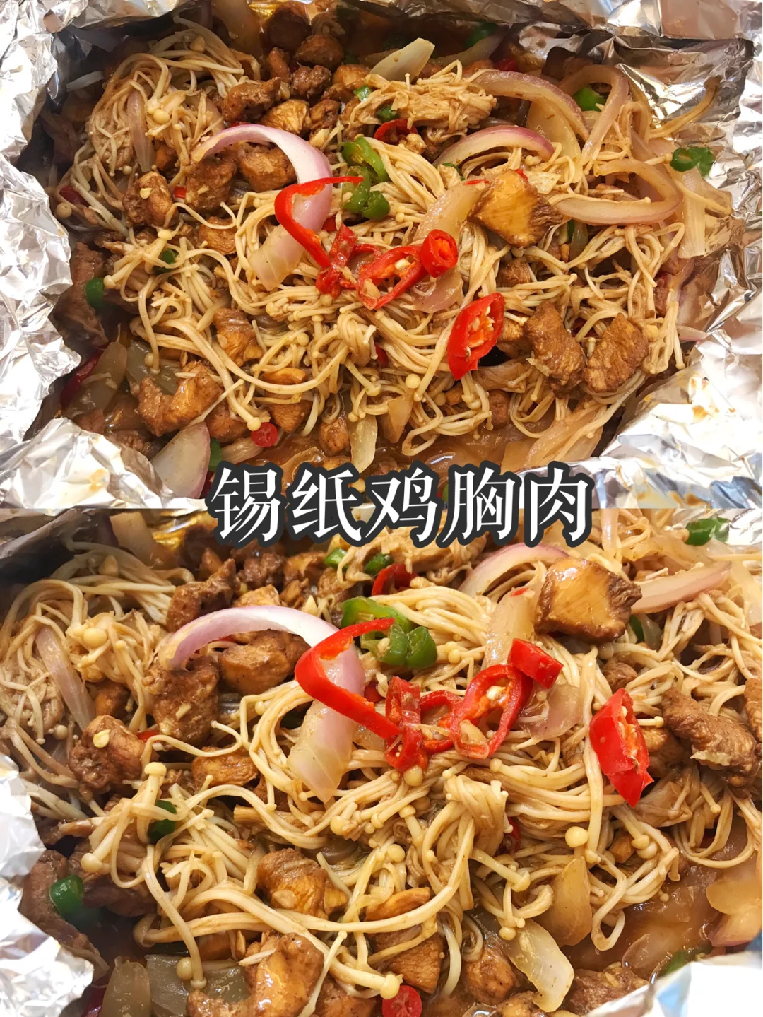 锡纸鸡胸肉 低脂丨无水丨灵魂酱料