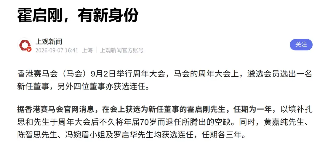隐忍三代终翻盘！霍启刚拿下百年马会董事，打破英国百年垄断，全网直呼太争气
 
在香港豪门圈层，从不缺身家亿万的阔少，但能靠实力改写百年圈层格局的，47岁的霍启刚绝对是独一份！2026年9月2日，香港赛马会年度大会落下帷幕，霍启刚成功当选新任董事，这则看似平淡的人事变动，直接震动了整个港澳顶级圈层，让