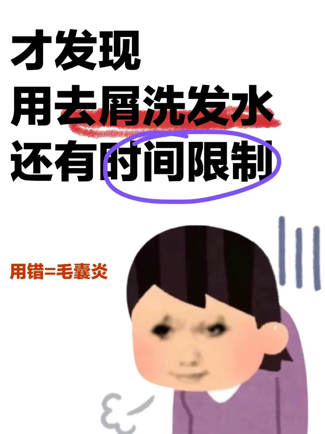 才知道用洗发水还有时间限制！用错=毛囊炎