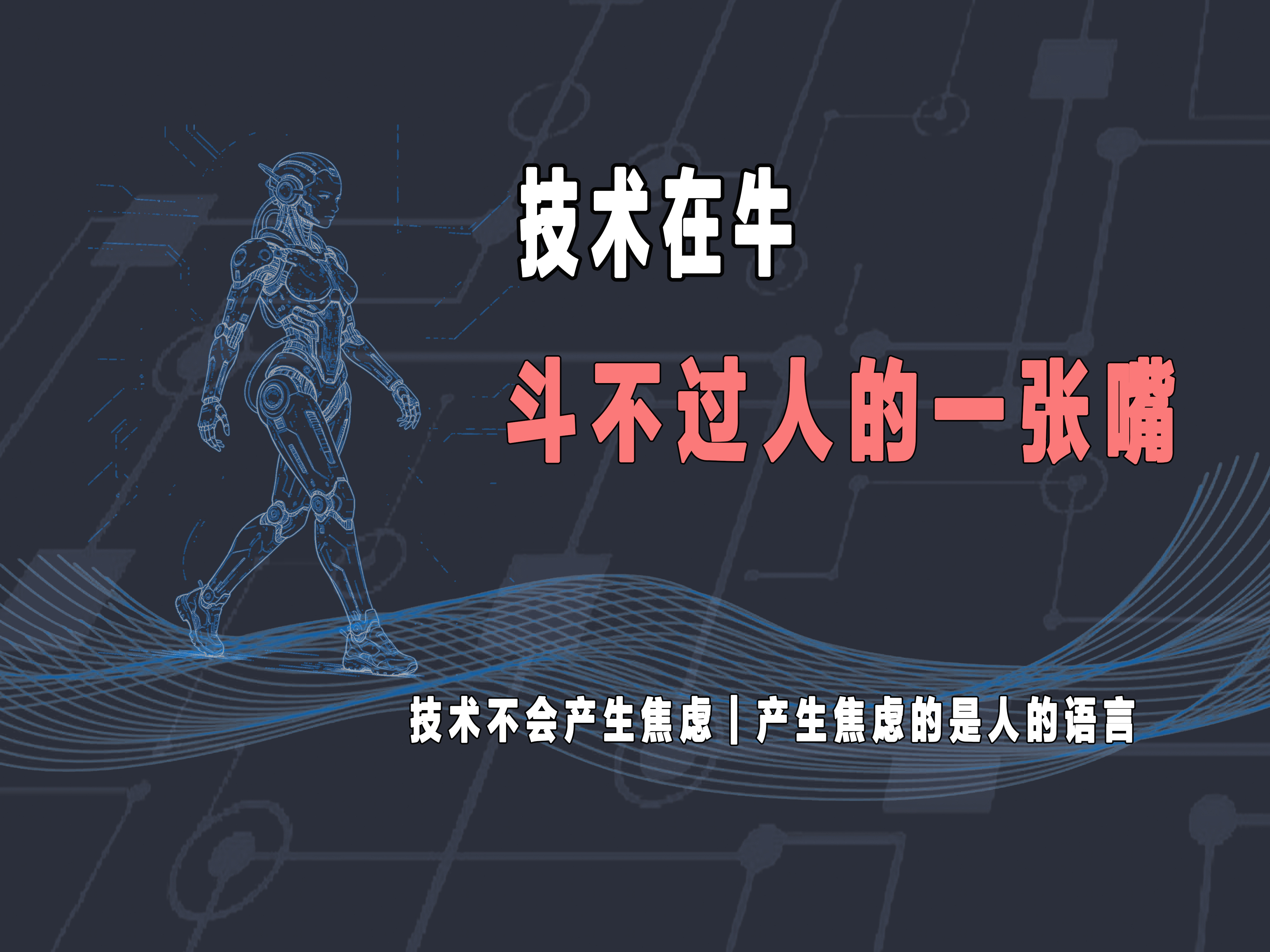 #黄仁勋表示中国没人谈AI末日论#因为中国人从来都是把好技术用在造福人类的上了！

火药要比西方早发明几百年，也只是用于劈山开道，拓荒引水，庆祝节日上，就没有想过制造热武器去伤害人类，是西方把火药变成了杀戮的工具。

互联网我们都是在发展商业，让祖国的大江南北实现了贸易互通，物流便捷，造 ​