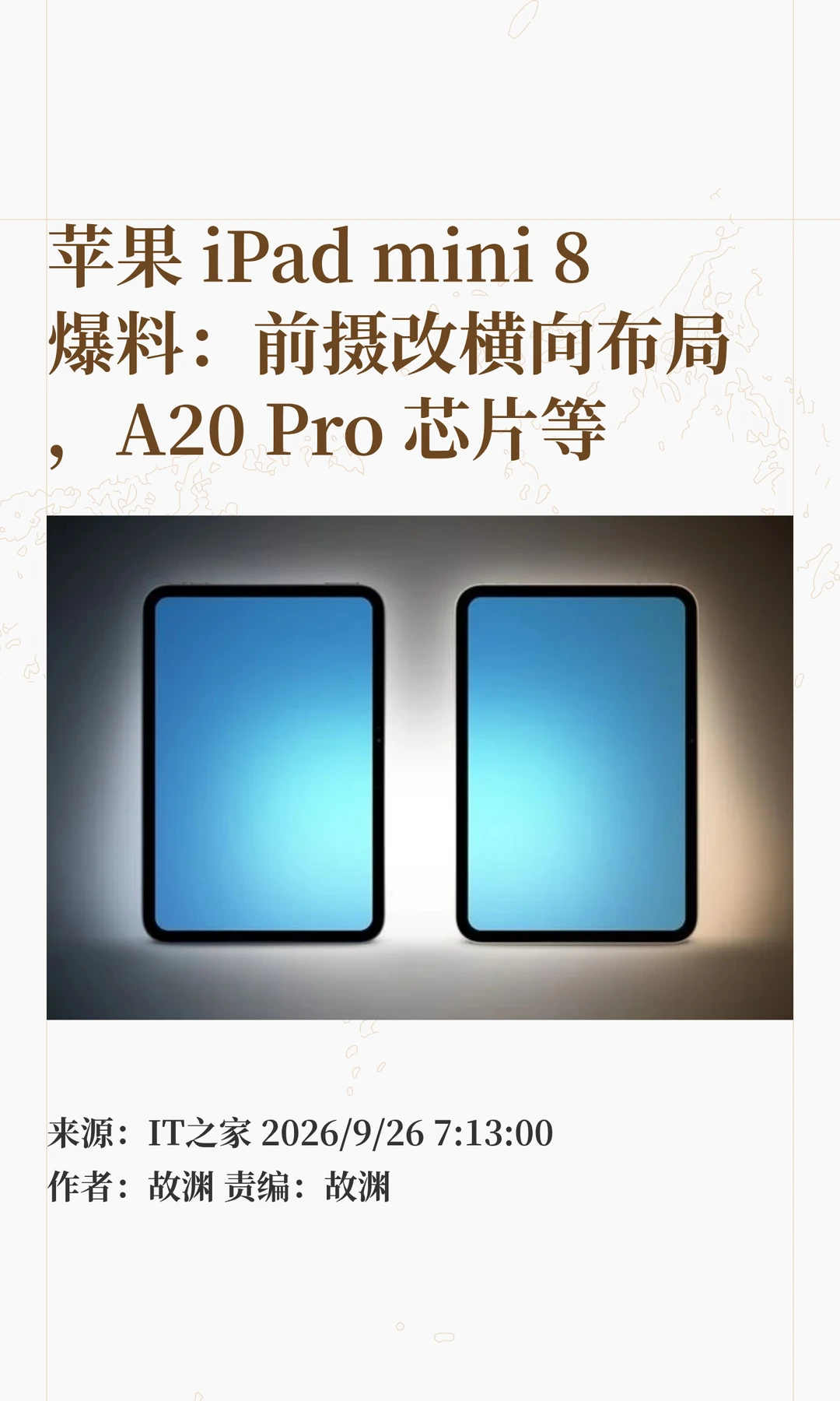 iPad mini 8前瞻：横向布局前摄+A20Pro芯片