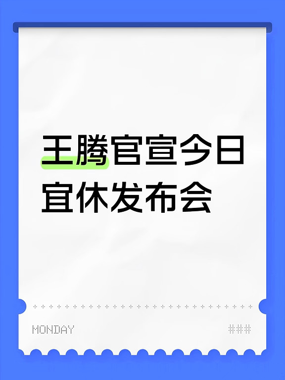 王腾官宣今日宜休发布会