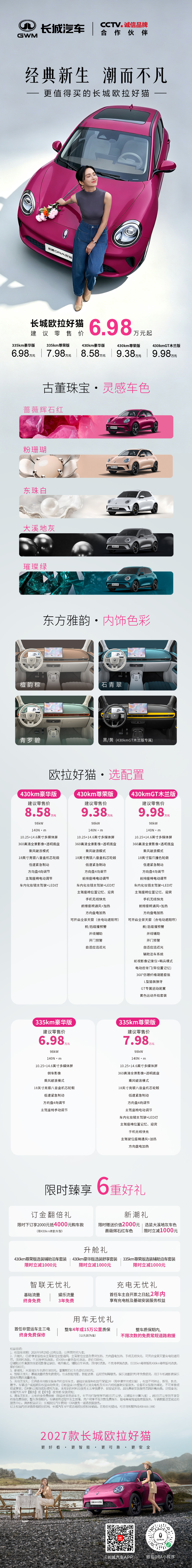 2027款长城欧拉好猫6.98万元起，焕新登场！
经典新生，潮而不凡。
下订2027款长城欧拉好猫，可享订金翻倍礼、新潮礼、升舱礼等6重好礼。
诚意拉满，为你焕新而来！
#经典新生潮而不凡##2027款长城欧拉好猫上市##更值得买的长城欧拉好猫##新车驾到##长城汽车##长城汽车[超话]# ​