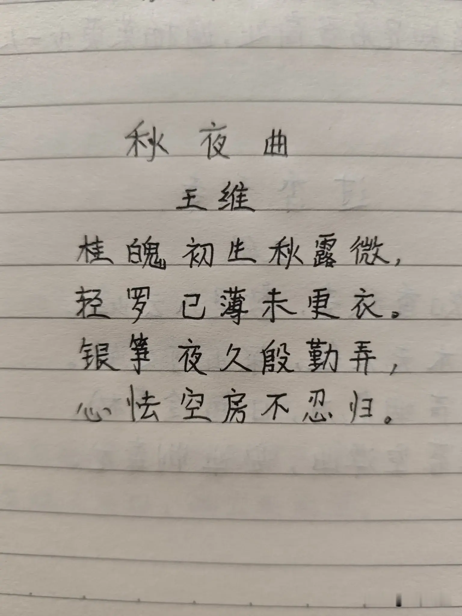 抄书打卡第15天 ｜ 《秋夜曲》王维