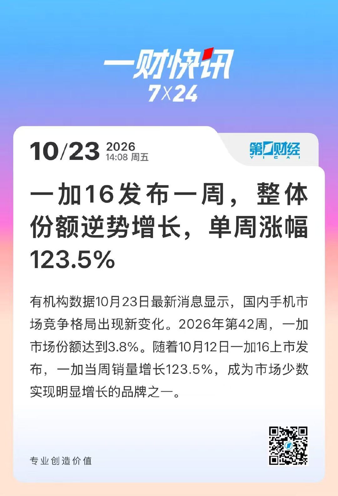 今年旗舰市场这么卷，一加在上周还能做到 3.8% 市占率，高于同梯队的2.6%，一加16首周表现确实让人惊讶。知道加16 很强，但没想到竟然强成了这样。 ​