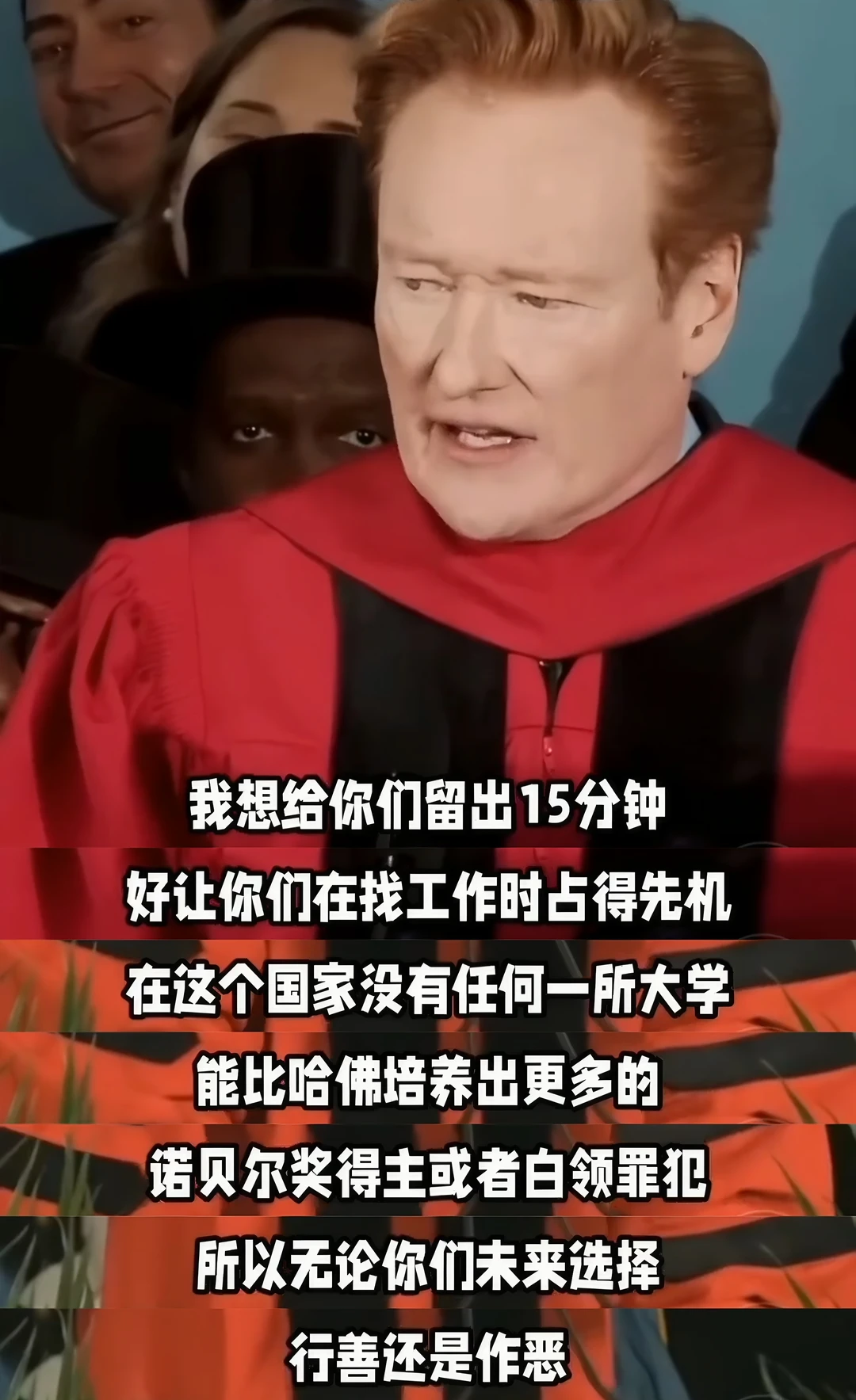 哈佛大学今年的毕业演讲，好敢说！