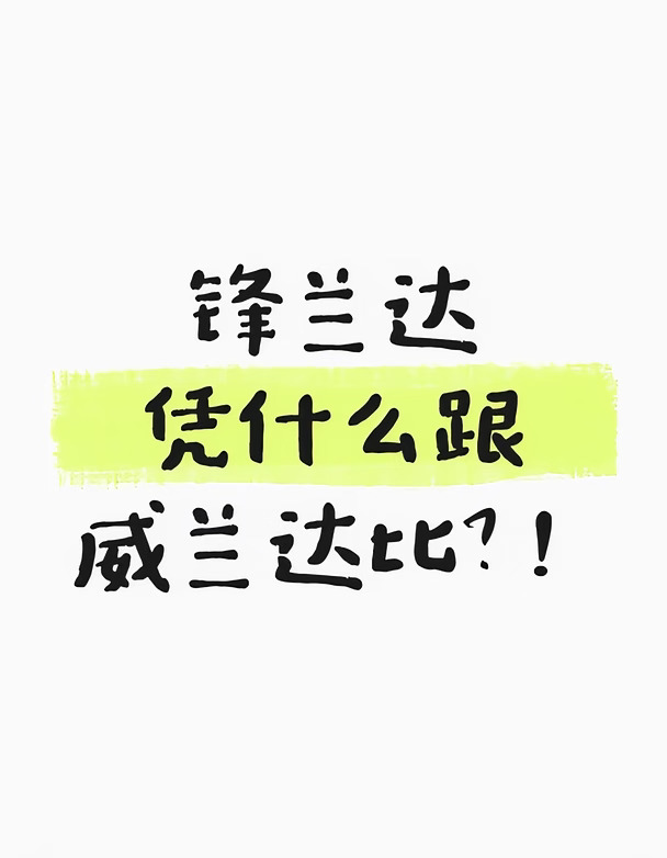 还是喜欢威兰达