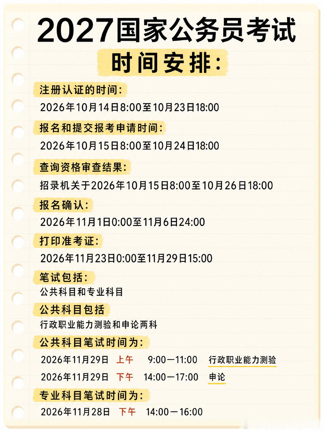 #2027国考关键时间节点#2027国考报名考试时间节点 ​