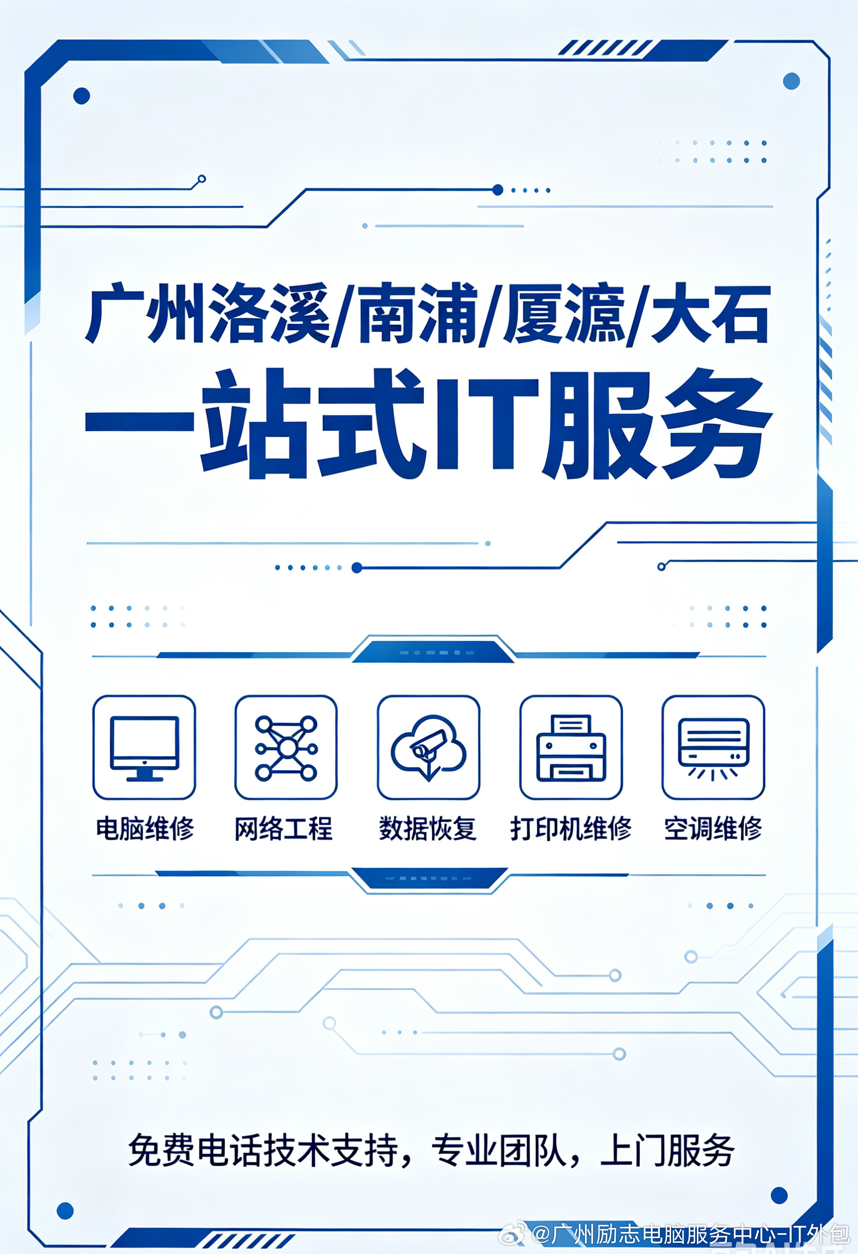 广州励志电脑服务中心，洛溪、南浦、厦滘本地专业服务商【服务项目】一、电...