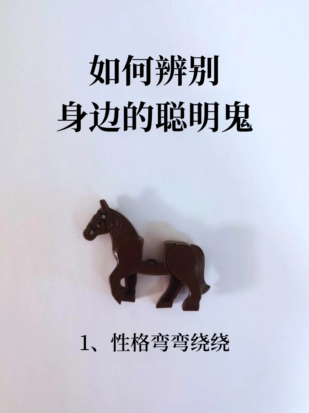 如何辨别身边的聪明鬼！！！