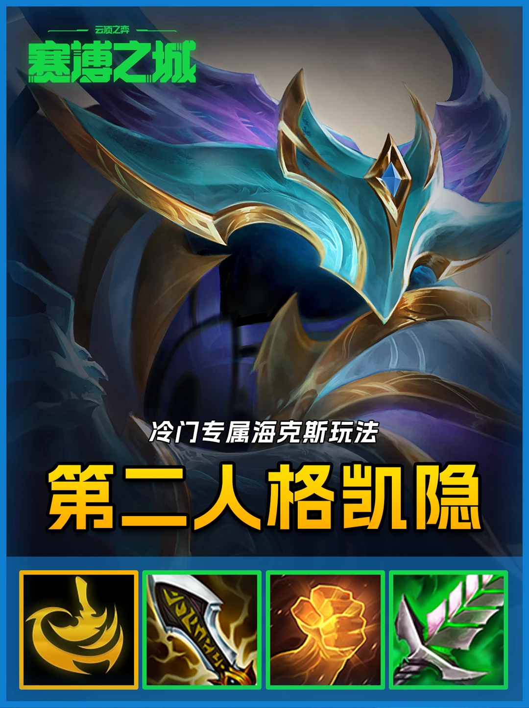 专属海克斯【第二人格】凯隐场均2w+伤害！