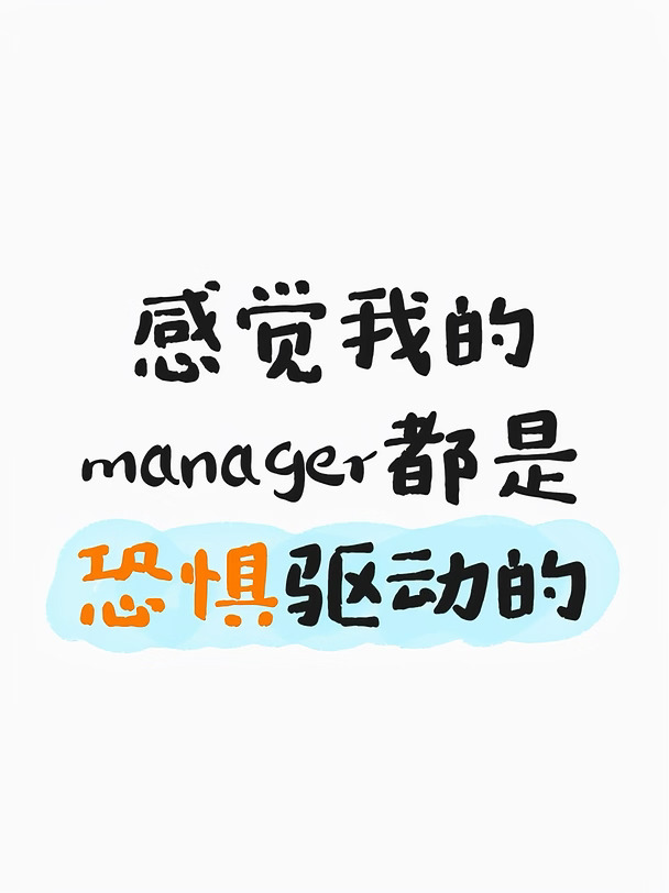 吐槽 🦑manager 的恐惧激励法