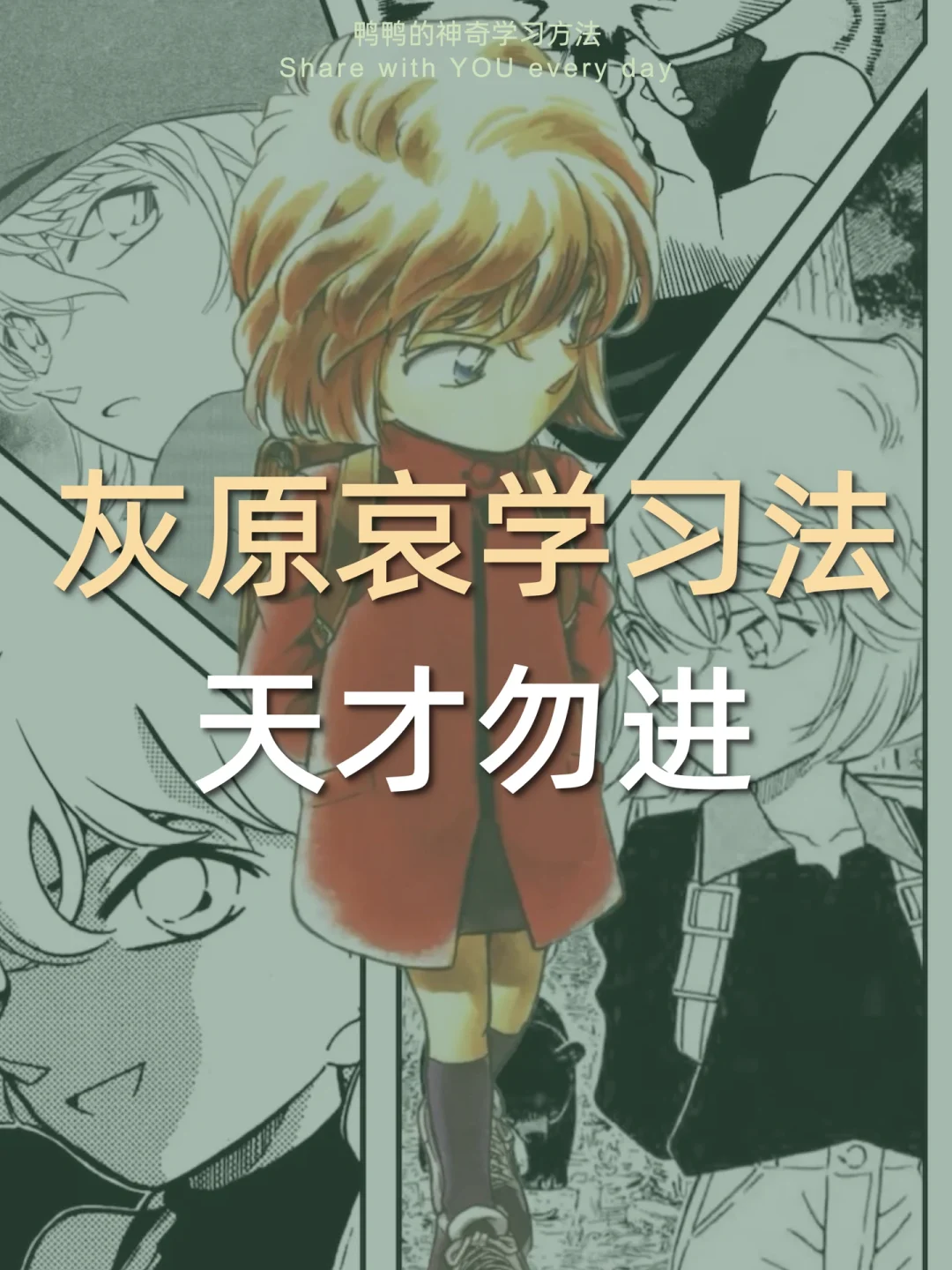 🔥灰原哀学习法㊙️逆袭学霸易如反掌😎👌