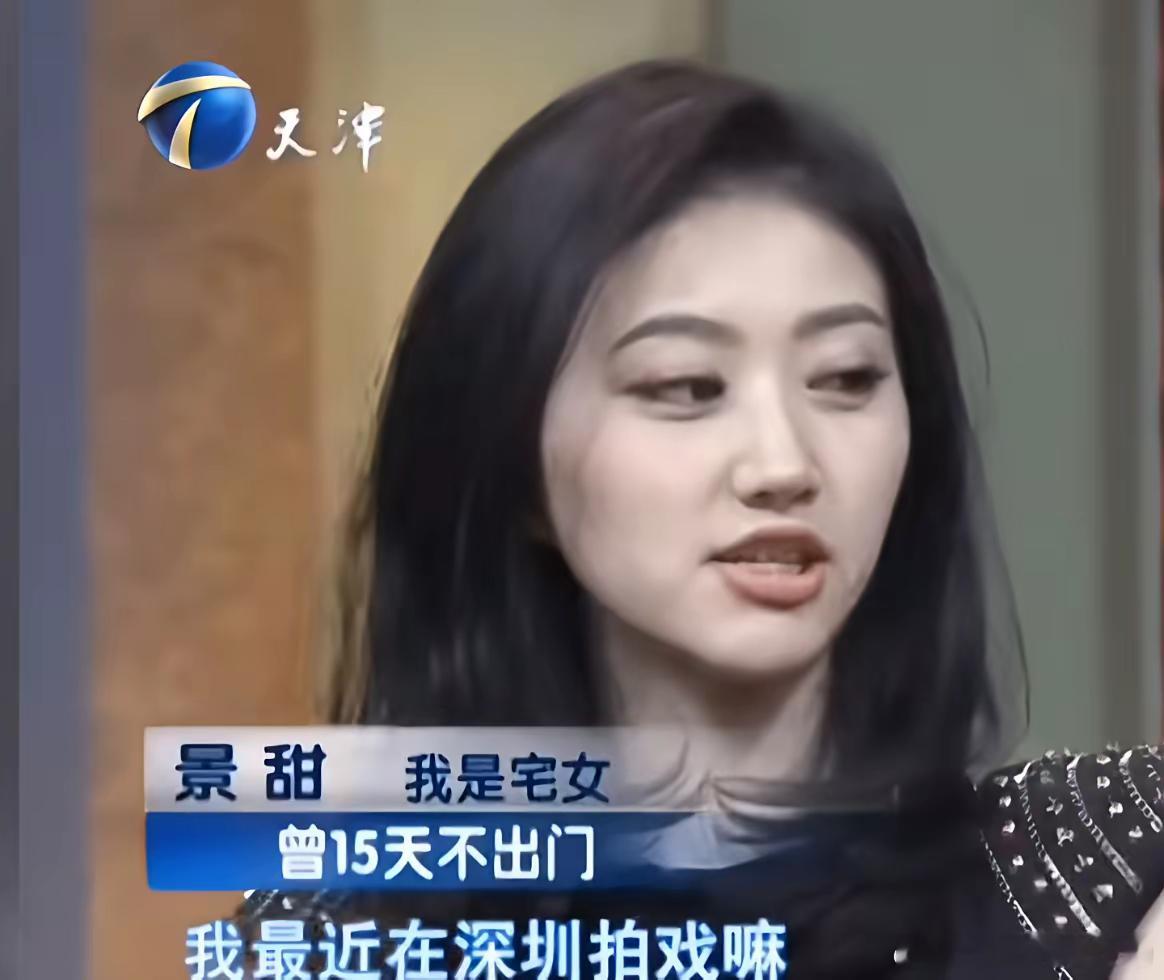 景甜有一个很接地气的嗜好，就是很宅，没事的时候，不喜欢出门，总是宅在家里，这和我们对明星们的印象不太一样。
有一次，景甜上郭德纲的节目，对郭德纲说，自己曾经有一段时间没接戏，就宅在住处，最长的一次宅了15天没有出门。
从这点看，景甜其实很单纯，和现在许多90后，00后很像，不喜欢社交，最 ​