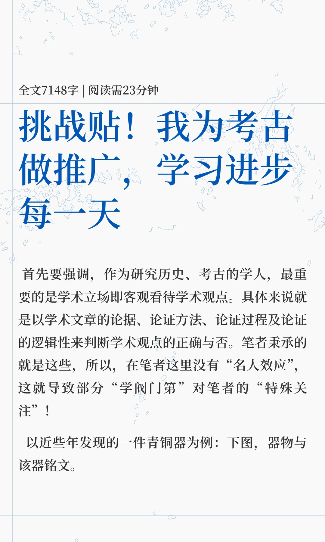 挑战贴！我为考古做推广，学习进步每一天