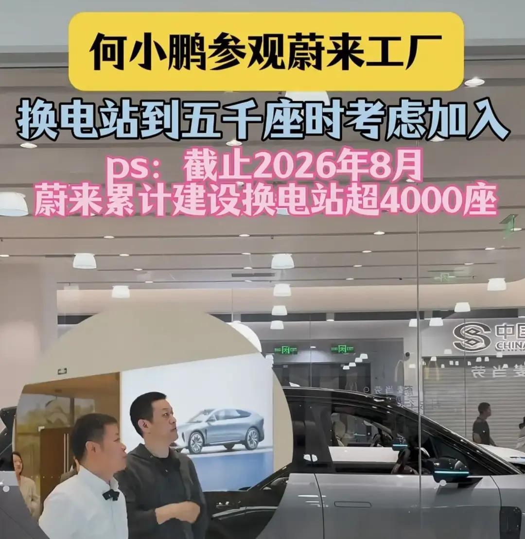 蔚来换电站刚过4000座，何小鹏那句“到5000座再考虑加入”，听着像玩笑，其实挺现实
李斌带着他看工厂、讲换电，话说得很直白：这套东西烧钱，真不是喊两句口号就能铺开的
站点少了，车企不愿意跟；标准不统一，合作也落不下去
最有意思的是，双方嘴上聊的是合作，背后较劲的还是补能路线
谁家能把成本压下来，