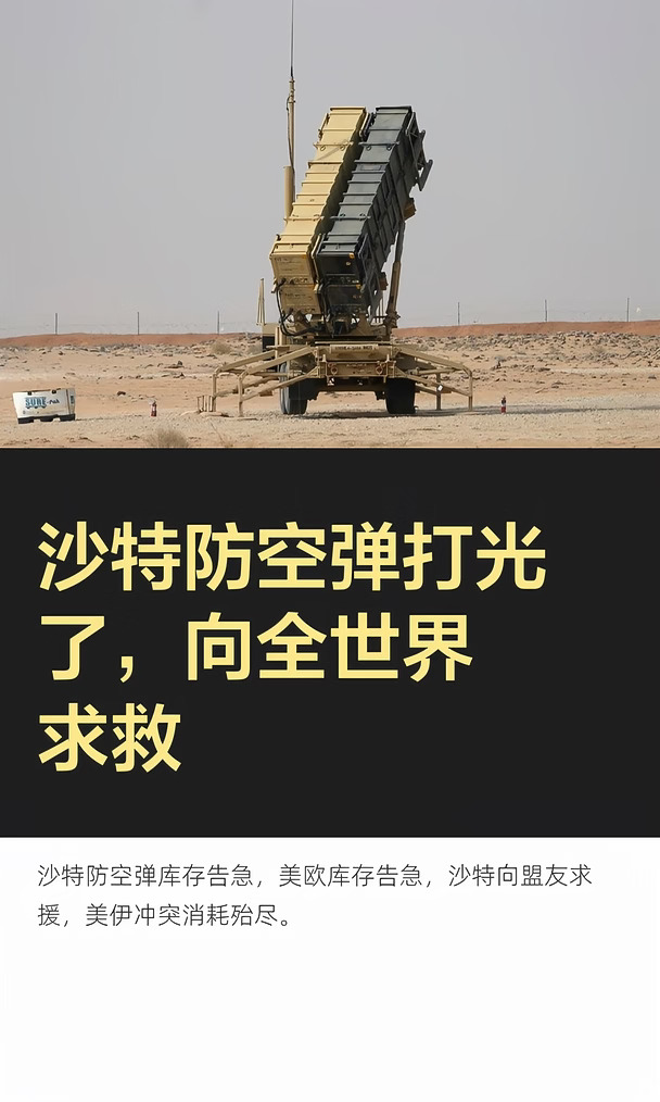 沙特防空弹打光了，向全世界求救