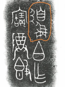 商周金文中的合体字。