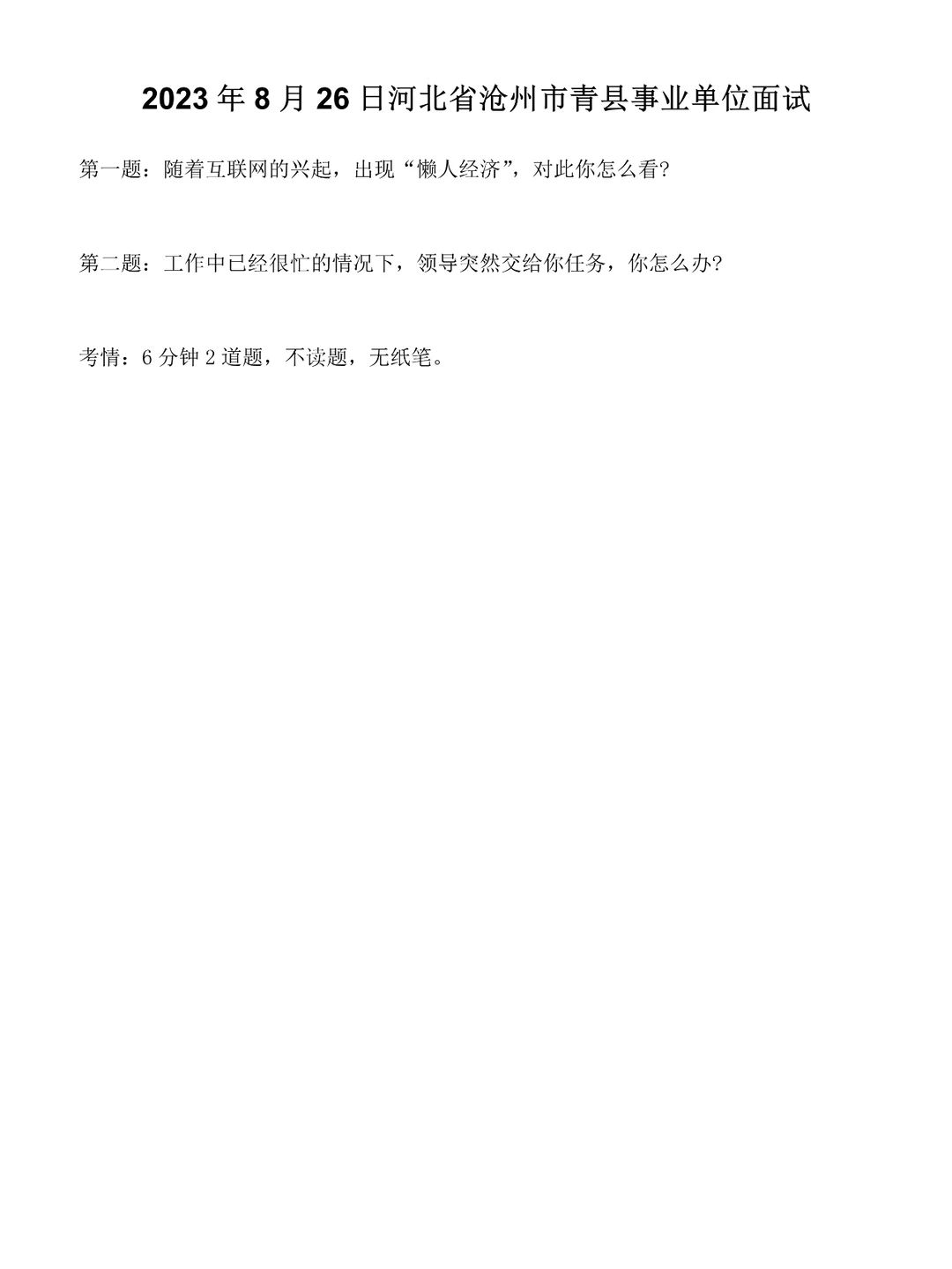 2023年8月26日河北事业单位面试真题