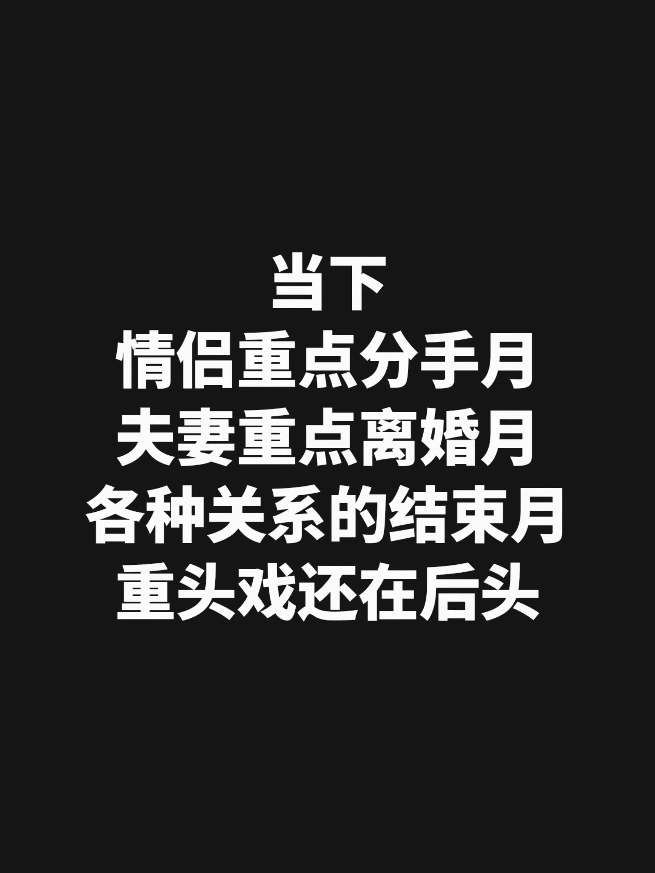当下 情侣重点分手月 夫妻重点离婚月 各种关系的结束月 重头戏还在后头