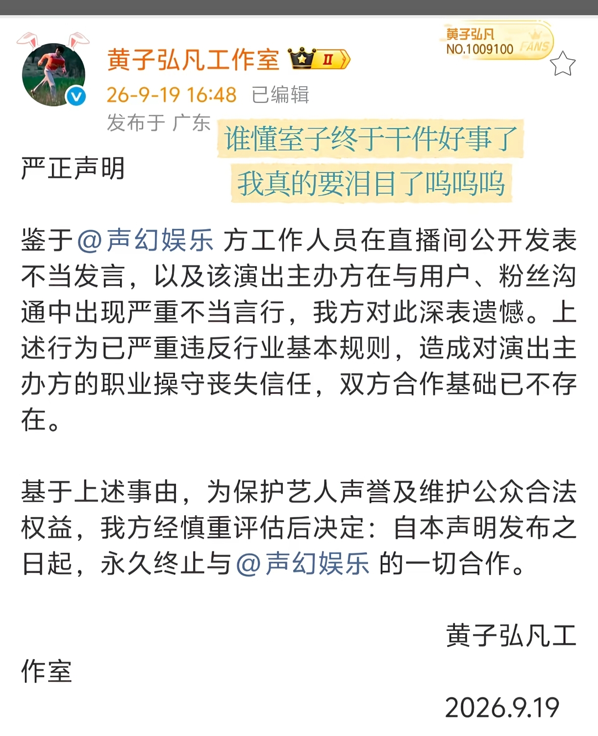 近日，歌手黄子弘凡的工作室发布严正声明，宣布永久终止与声幻娱乐的全部合作。这件事迅速引发大家的关注。
 
事情的起因是声幻娱乐的工作人员在直播时发表不当言论，不仅造谣黄子弘凡，还粗暴对待前来咨询的粉丝，言语失礼，违背了行业基本准则。主办方这些不当