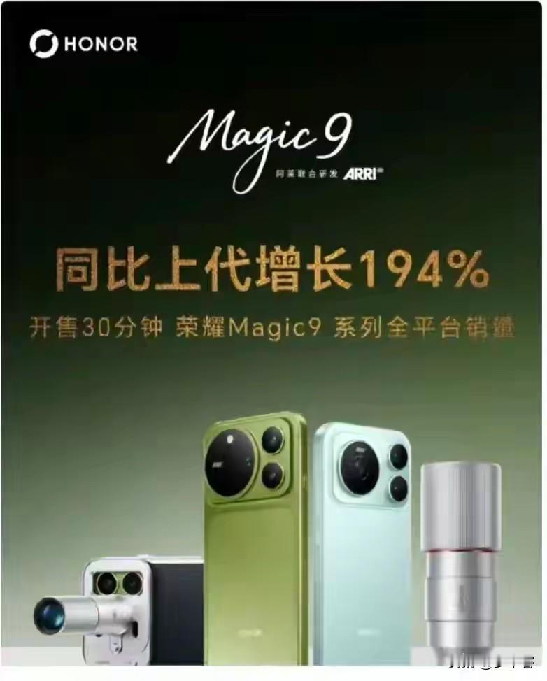 Magic9首销爆单！国产旗舰迎来颠覆性新时刻
 
 
在行业整体遇冷、各大品牌纷纷涨价的大背景下，荣耀Magic9交出了一份震撼市场的首销成绩单。开售半小时，全平台销量同比上代暴涨194%；一小时数据更新，增幅直接冲到208%，部分高配版本迅速卖断缺货。发布会现场，当CEO李健听到销量捷报，脸上笑