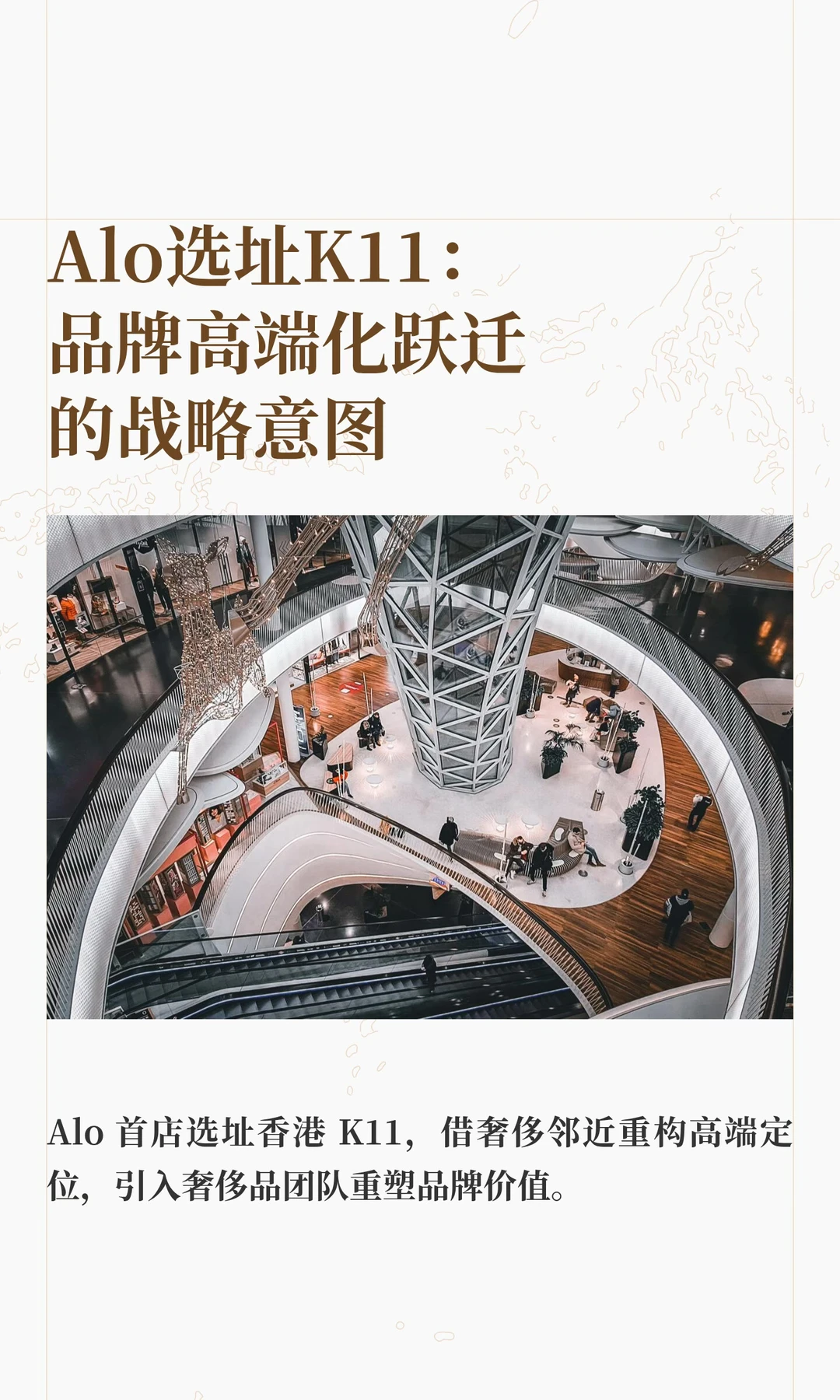 Alo选址K11：品牌高端化跃迁的战略意图
